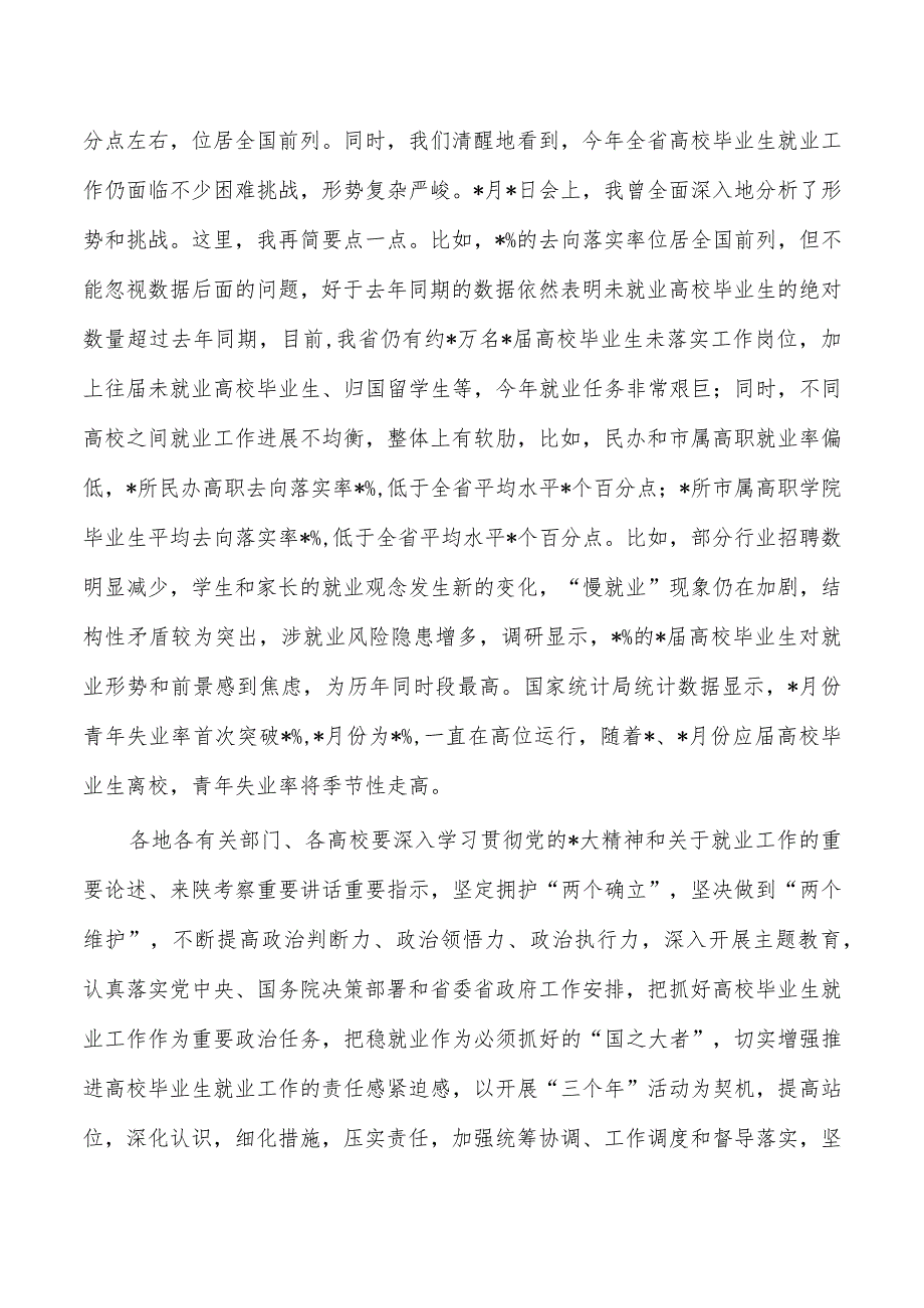 高校毕业生就业工作调度会要求.docx_第2页