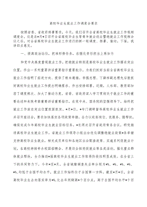 高校毕业生就业工作调度会要求.docx