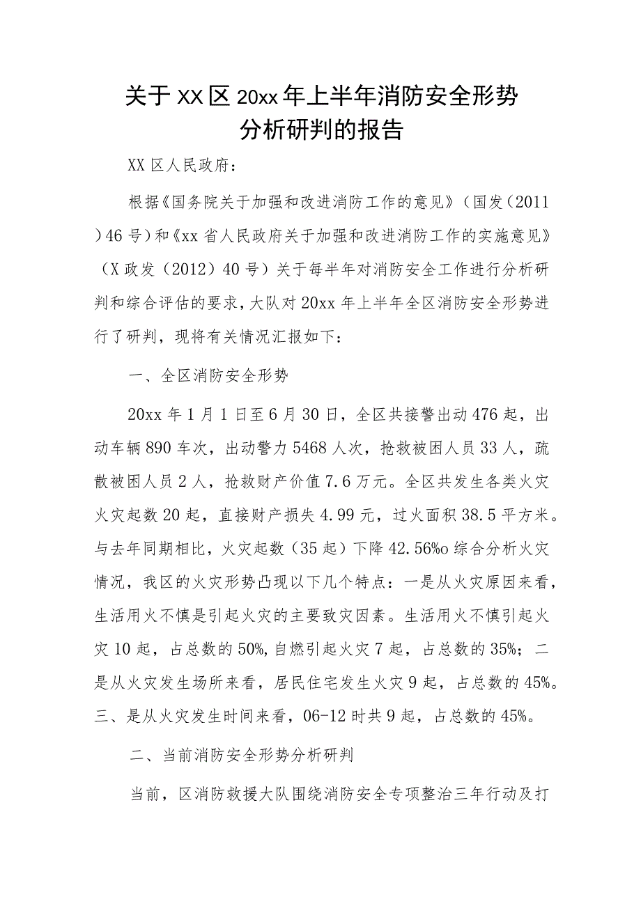 关于xx区20xx年上半年消防安全形势分析研判的报告.docx_第1页