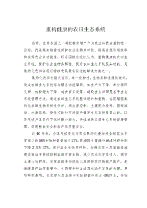 重构健康的农田生态系统.docx