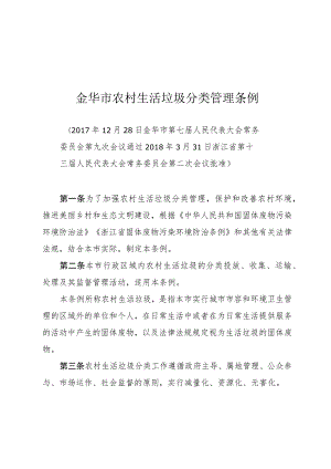 金华市农村生活垃圾分类管理条例.docx