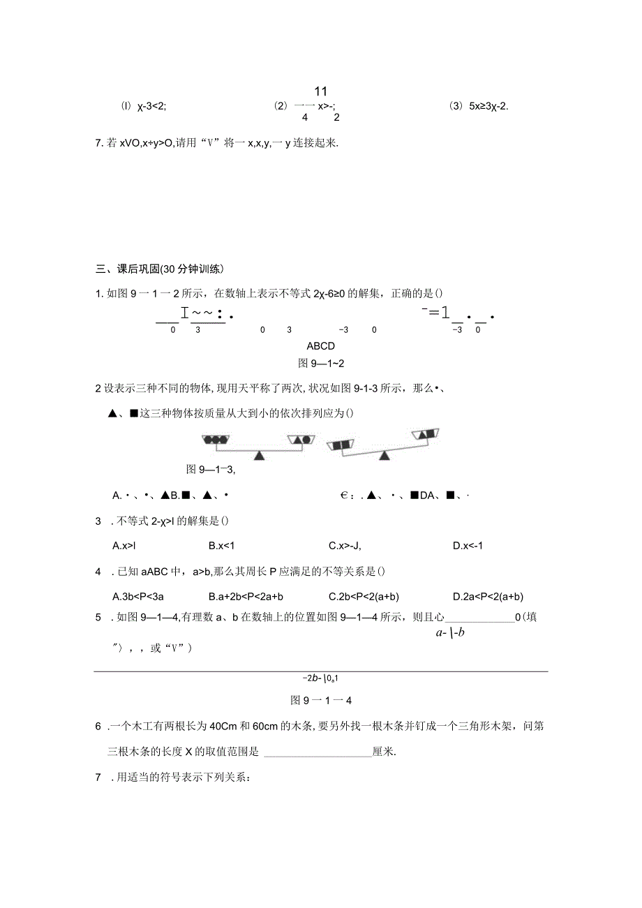 9.1 不等式 同步测控优化训练(含答案).docx_第2页