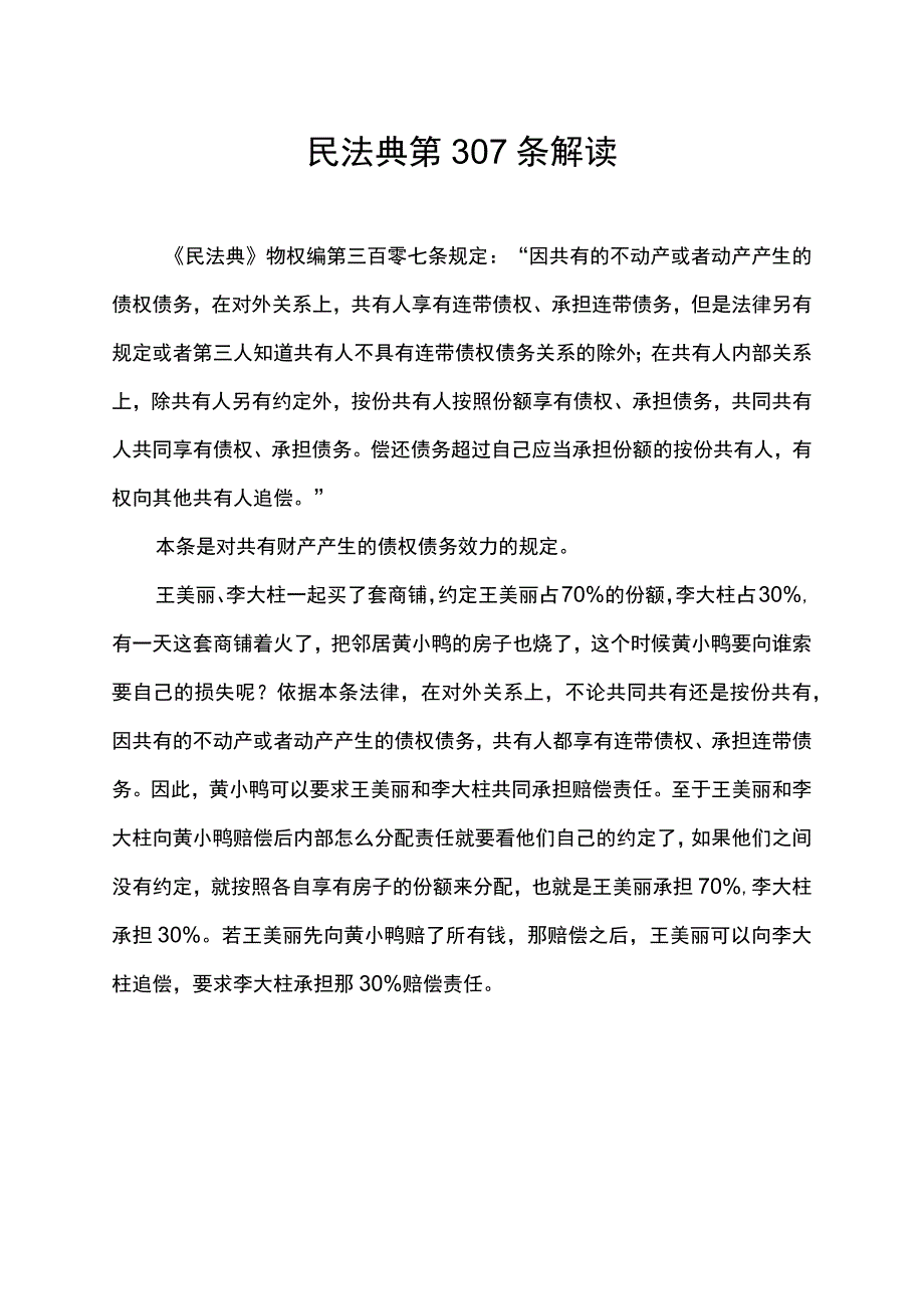 民法典第307条解读.docx_第1页