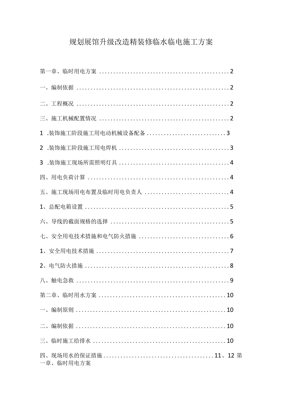 规划展馆升级改造精装修临水临电施工方案.docx_第1页