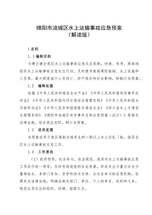 绵阳市涪城区水上运输事故应急预案解读版.docx