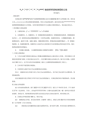 7座拱桥桥梁检测及评估招标文件.docx