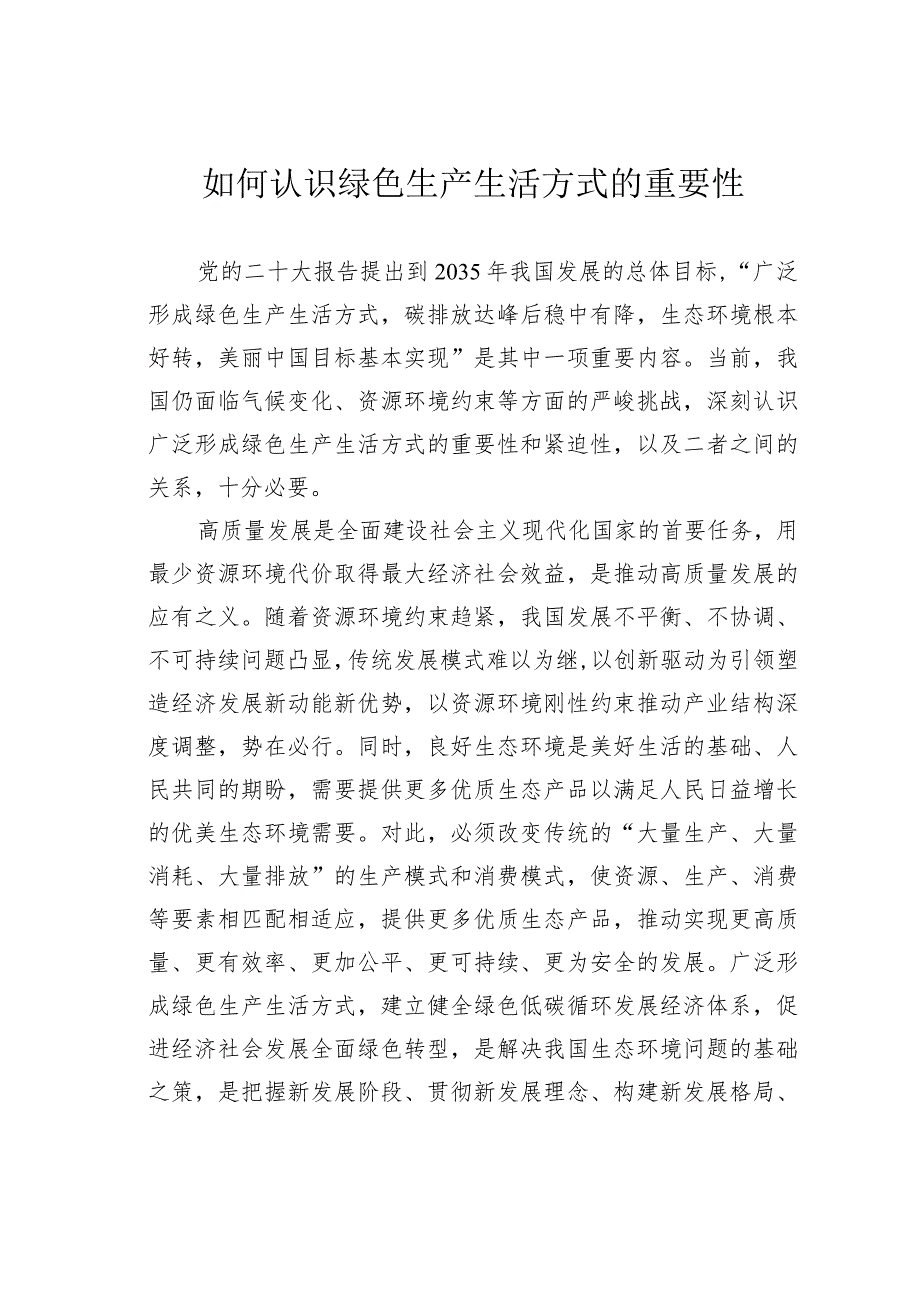 如何认识绿色生产生活方式的重要性.docx_第1页