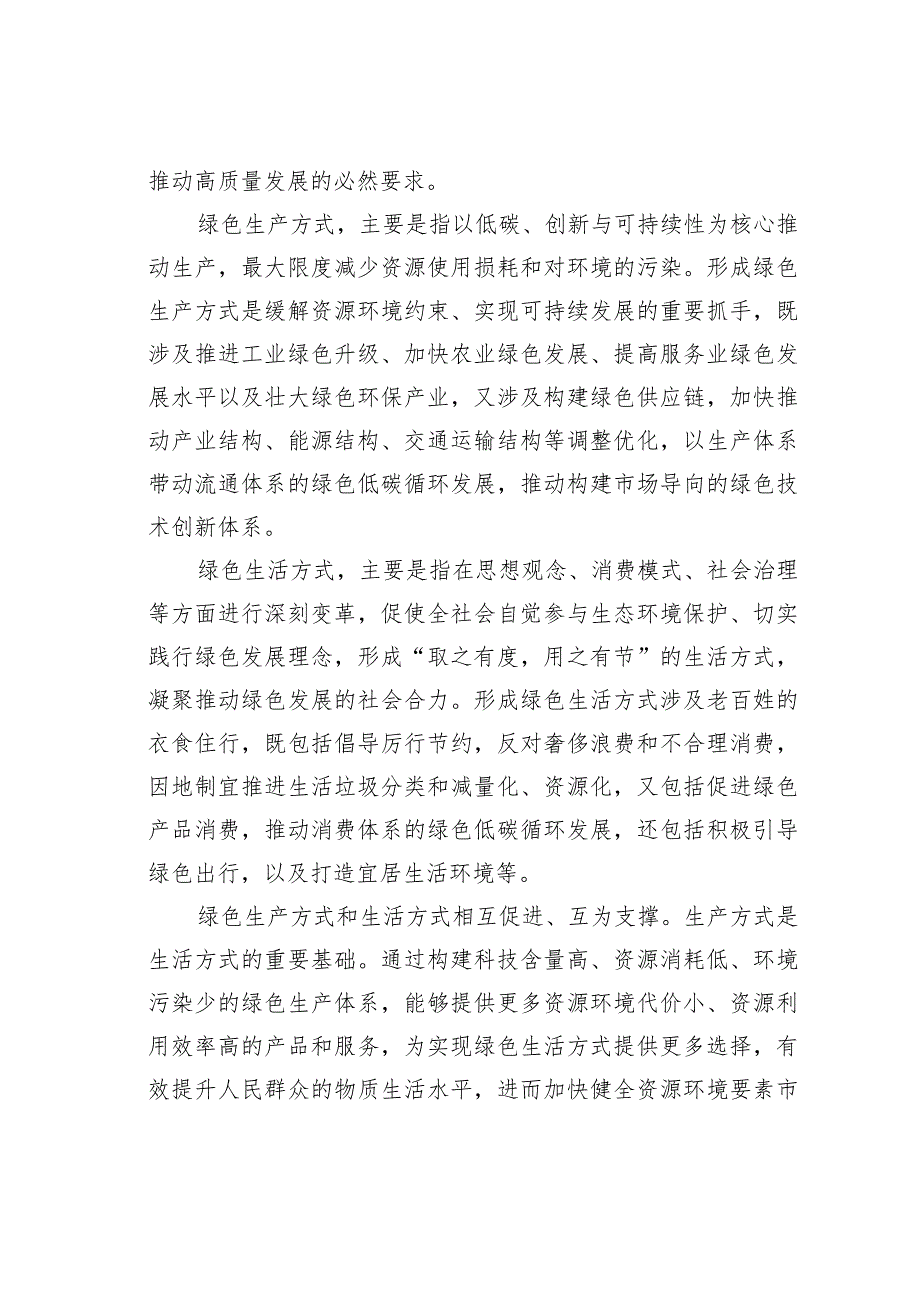 如何认识绿色生产生活方式的重要性.docx_第2页