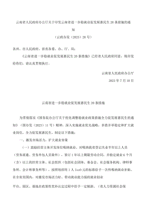 云南省人民政府办公厅关于印发云南省进一步稳就业促发展惠民生20条措施的通知.docx