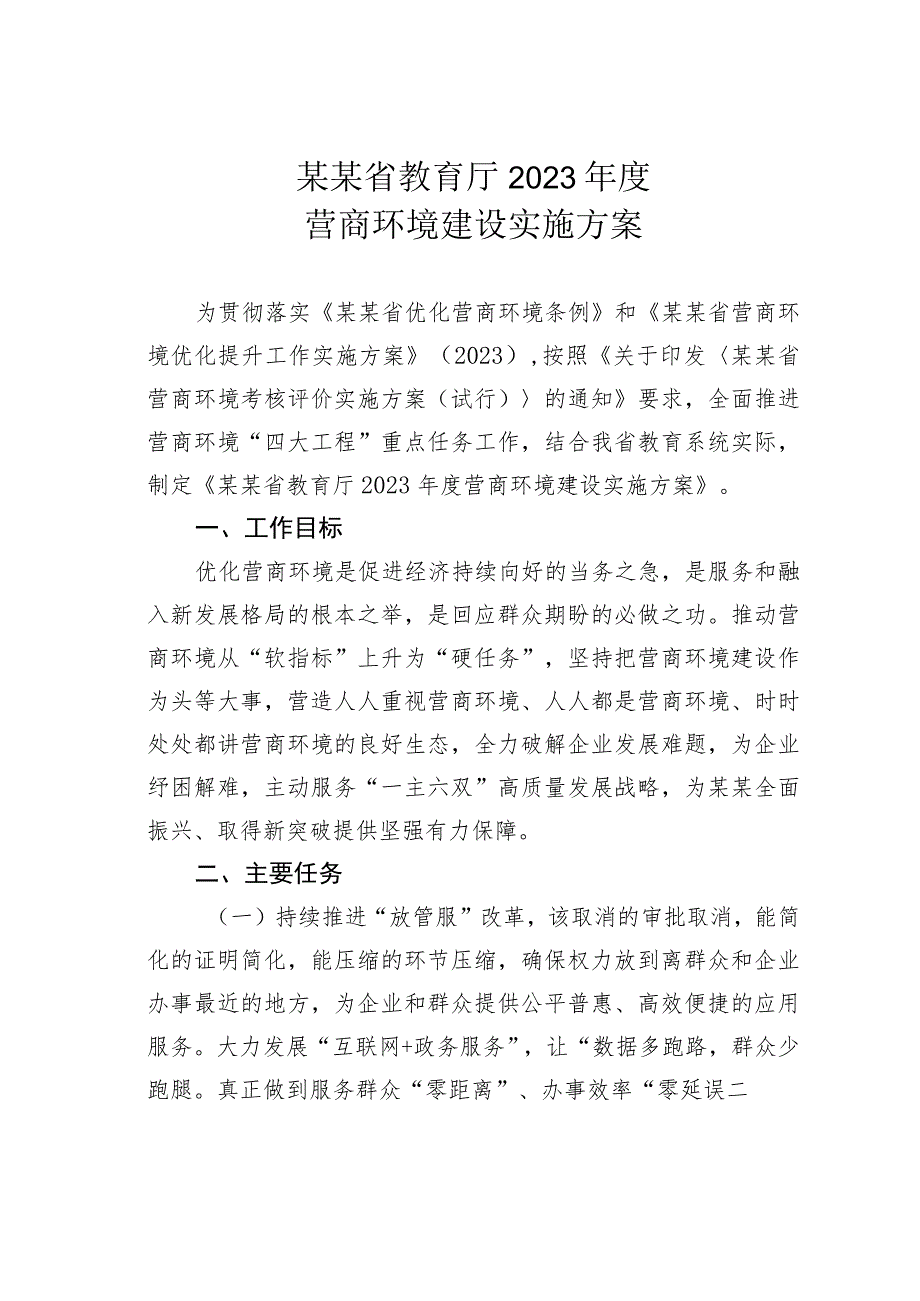 某某省教育厅2023年度营商环境建设实施方案.docx_第1页