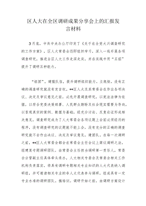 区人大在全区调研成果分享会上的汇报发言材料.docx