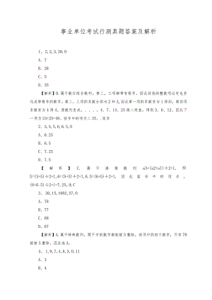 2023年事业单位考试行测真题答案及解析.docx