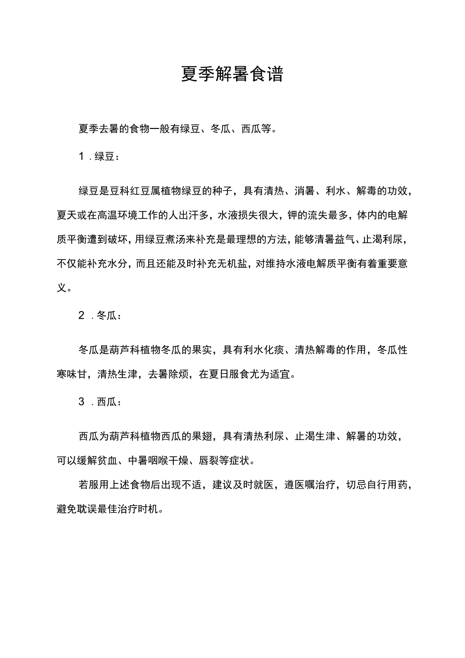 夏季解暑食谱.docx_第1页