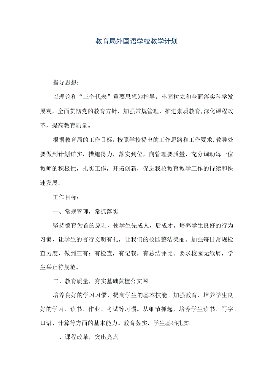 【精品文档】教育局外国语学校教学计划（整理版）.docx_第1页