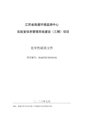 江苏省南通环境监测中心实验室信息管理系统建设三期项目.docx