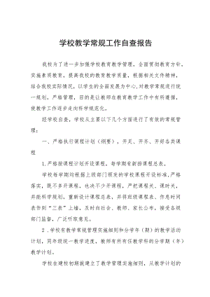 2023年中心小学教学常规管理工作自查报告四篇范文.docx