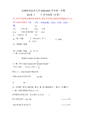 运城职业技术大学2020-2021学年第一学期XX级《》评分标准A卷.docx