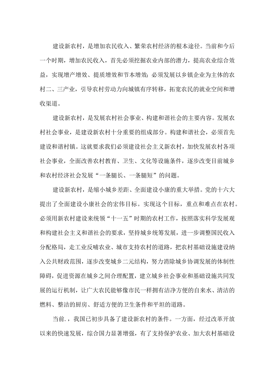 【精品文档】建设社会主义新农村是新时期的重要使命（整理版）.docx_第2页