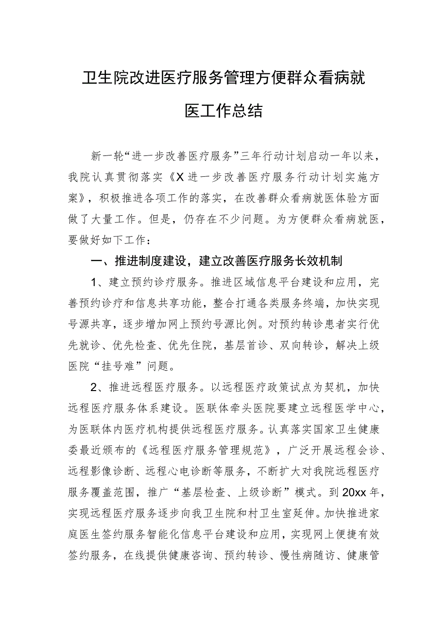 卫生院改进医疗服务管理方便群众看病就医工作总结.docx_第1页