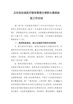 卫生院改进医疗服务管理方便群众看病就医工作总结.docx