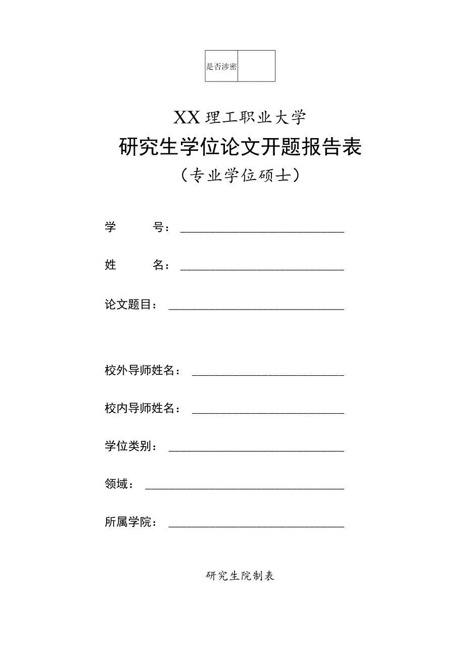 XX理工职业大学研究生学位论文开题报告表（专业学位硕士）.docx_第1页