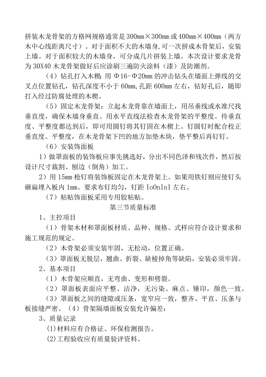 装饰板墙面施工工艺和技术措施.docx_第2页