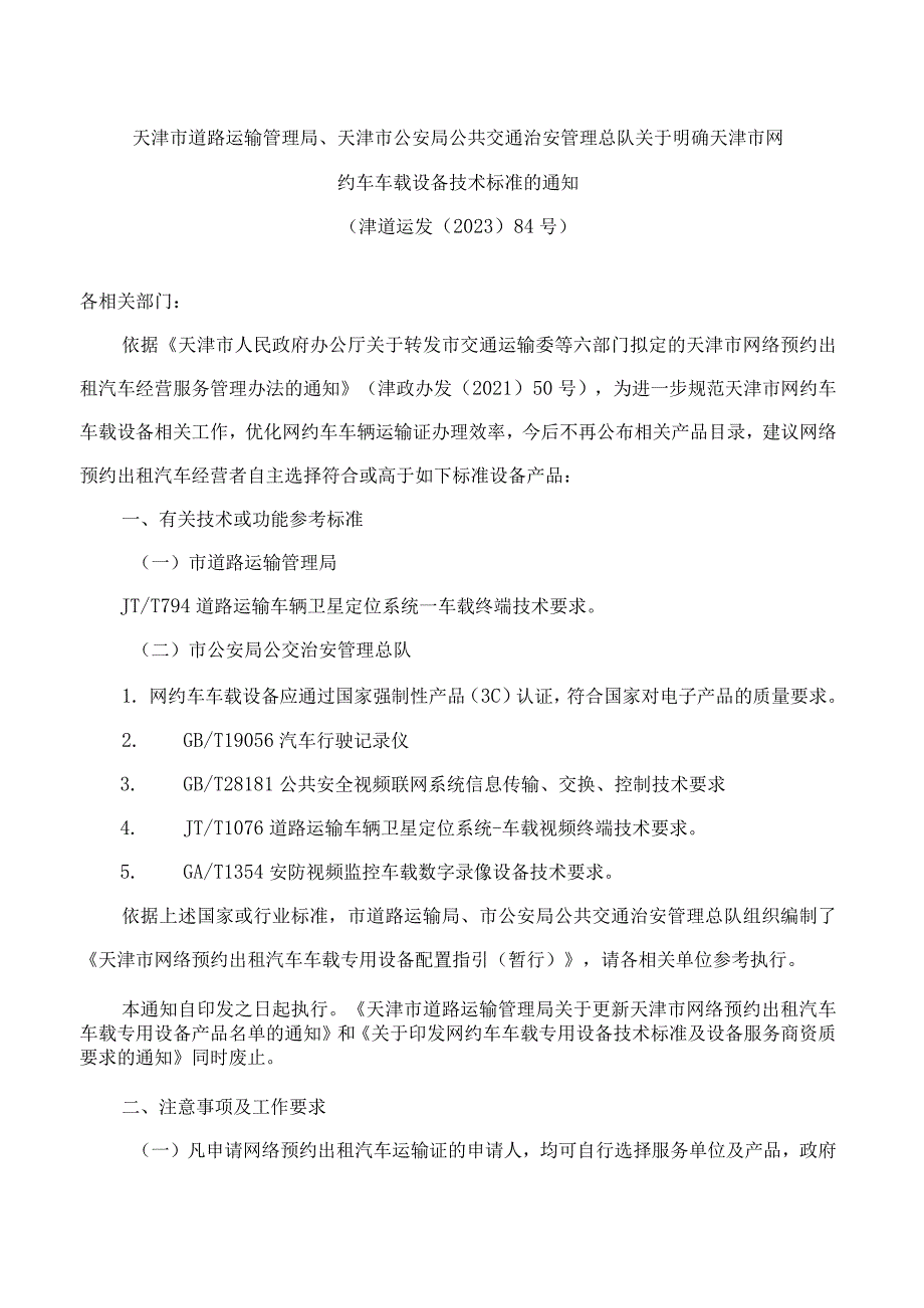 天津市道路运输管理局、天津市公安局公共交通治安管理总队关于明确天津市网约车车载设备技术标准的通知.docx_第1页