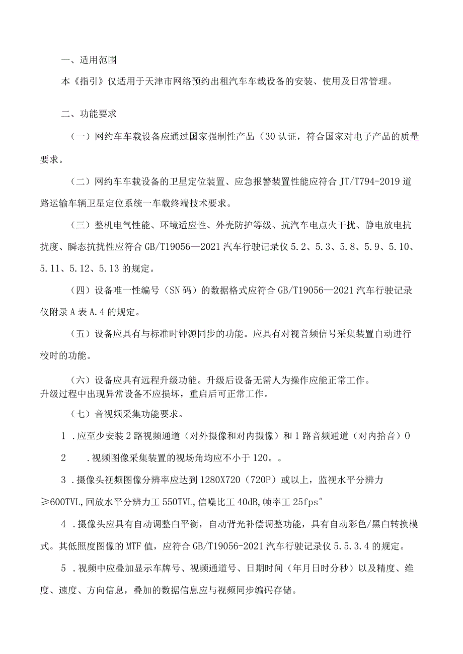 天津市道路运输管理局、天津市公安局公共交通治安管理总队关于明确天津市网约车车载设备技术标准的通知.docx_第3页