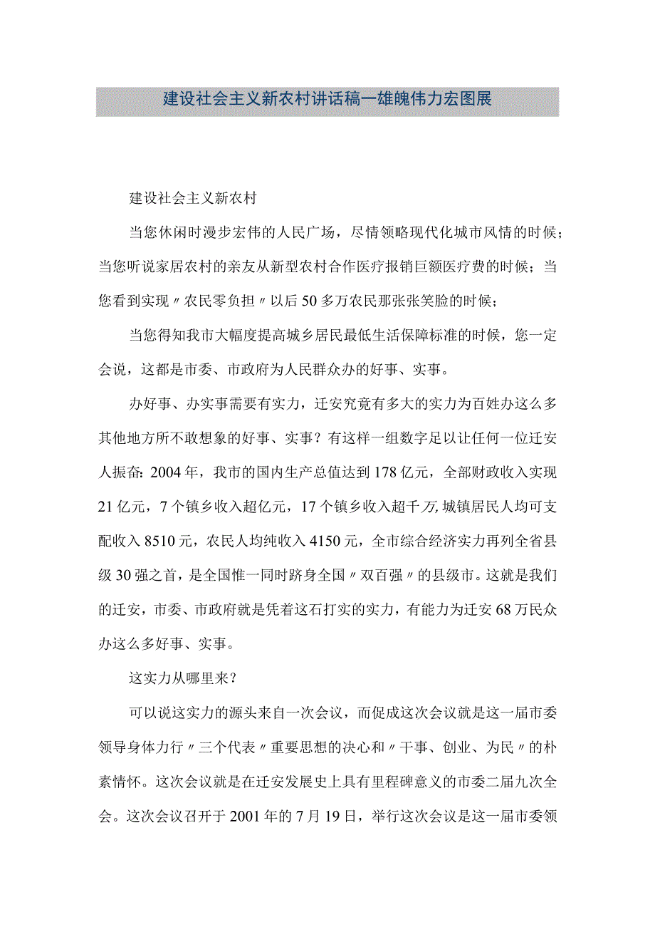 【精品文档】建设社会主义新农村讲话稿—雄魄伟力宏图展（整理版）.docx_第1页