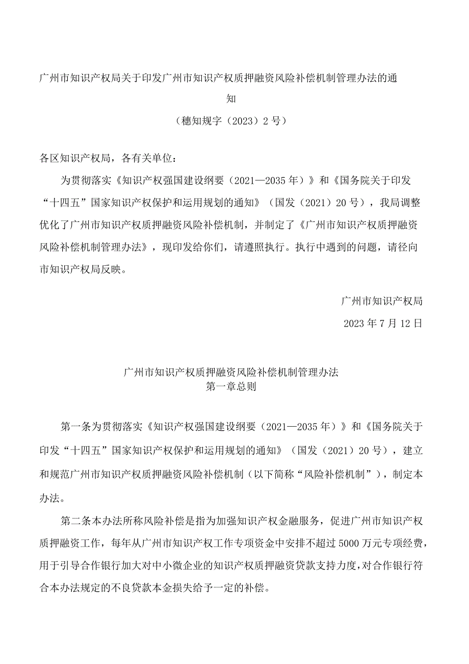 广州市知识产权局关于印发广州市知识产权质押融资风险补偿机制管理办法的通知.docx_第1页