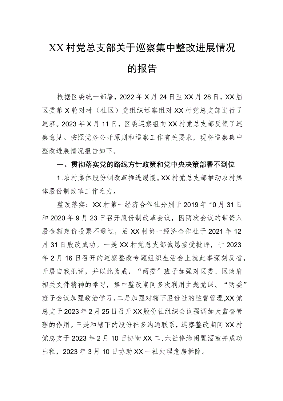 村党总支部关于巡察集中整改进展情况的报告.docx_第1页