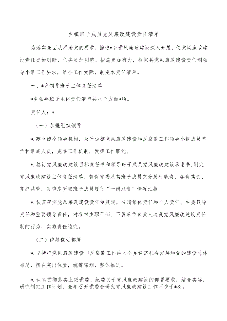 乡镇班子成员党风廉政建设责任清单.docx_第1页