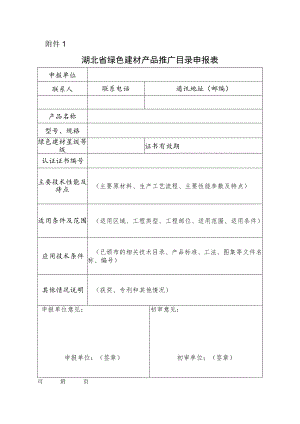 湖北省绿色建材产品推广目录申报表.docx