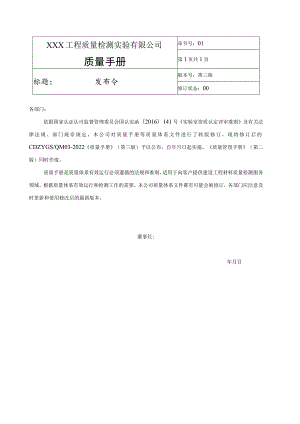 2022年整理某工程质量检测公司质量管理手册【供参考】.docx