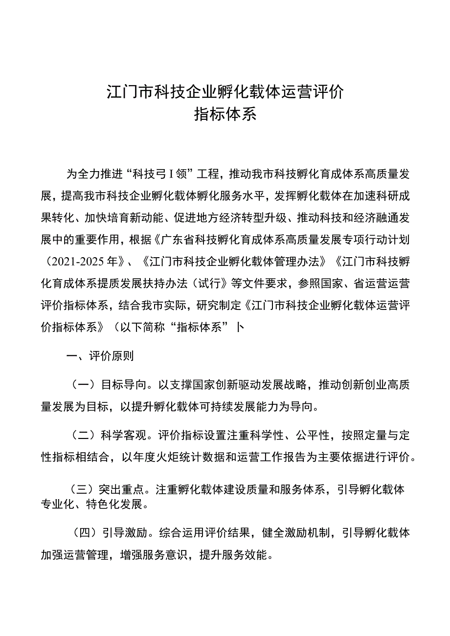 江门市科技企业孵化载体运营评价指标体系.docx_第1页