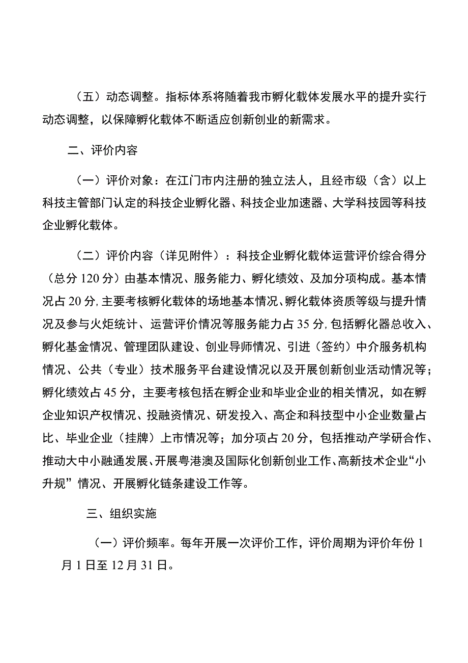 江门市科技企业孵化载体运营评价指标体系.docx_第2页