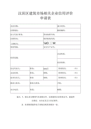 汉滨区建筑市场相关企业信用评价申请表.docx