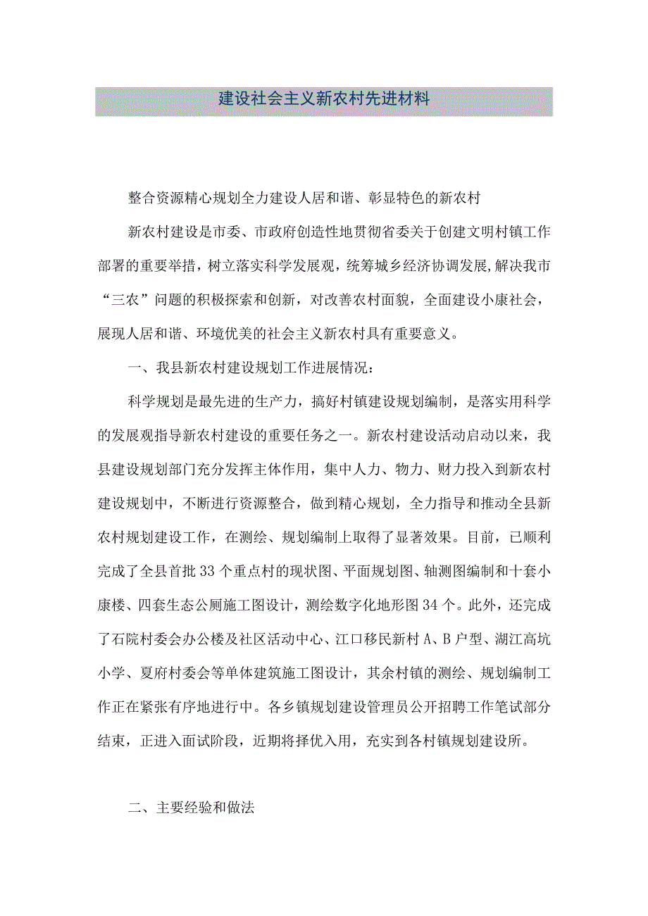 【精品文档】建设社会主义新农村先进材料（整理版）.docx_第1页