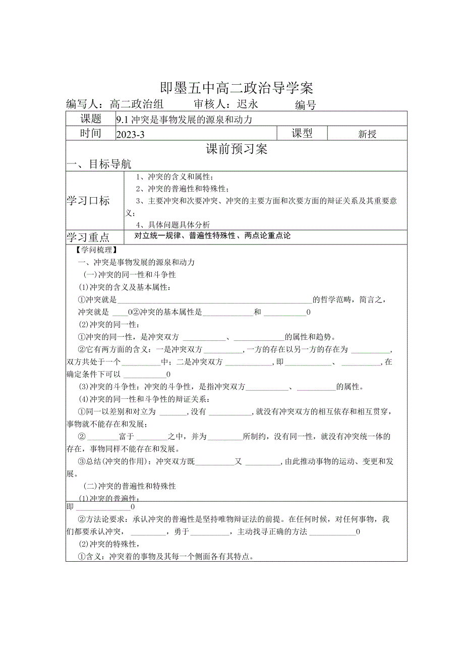 9.1矛盾是事物发展的源泉和动力导学案吐血奉献带答案.docx_第1页