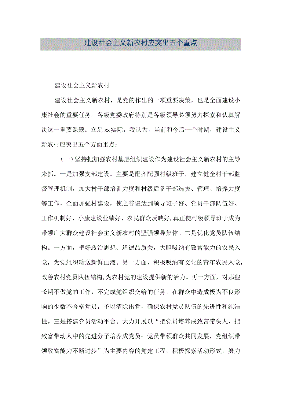 【精品文档】建设社会主义新农村应突出五个重点（整理版）.docx_第1页