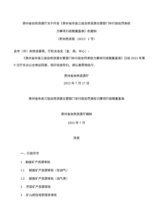 贵州省自然资源厅关于印发《贵州省市县三级自然资源主管部门非行政处罚类权力事项行政裁量基准》的通知.docx