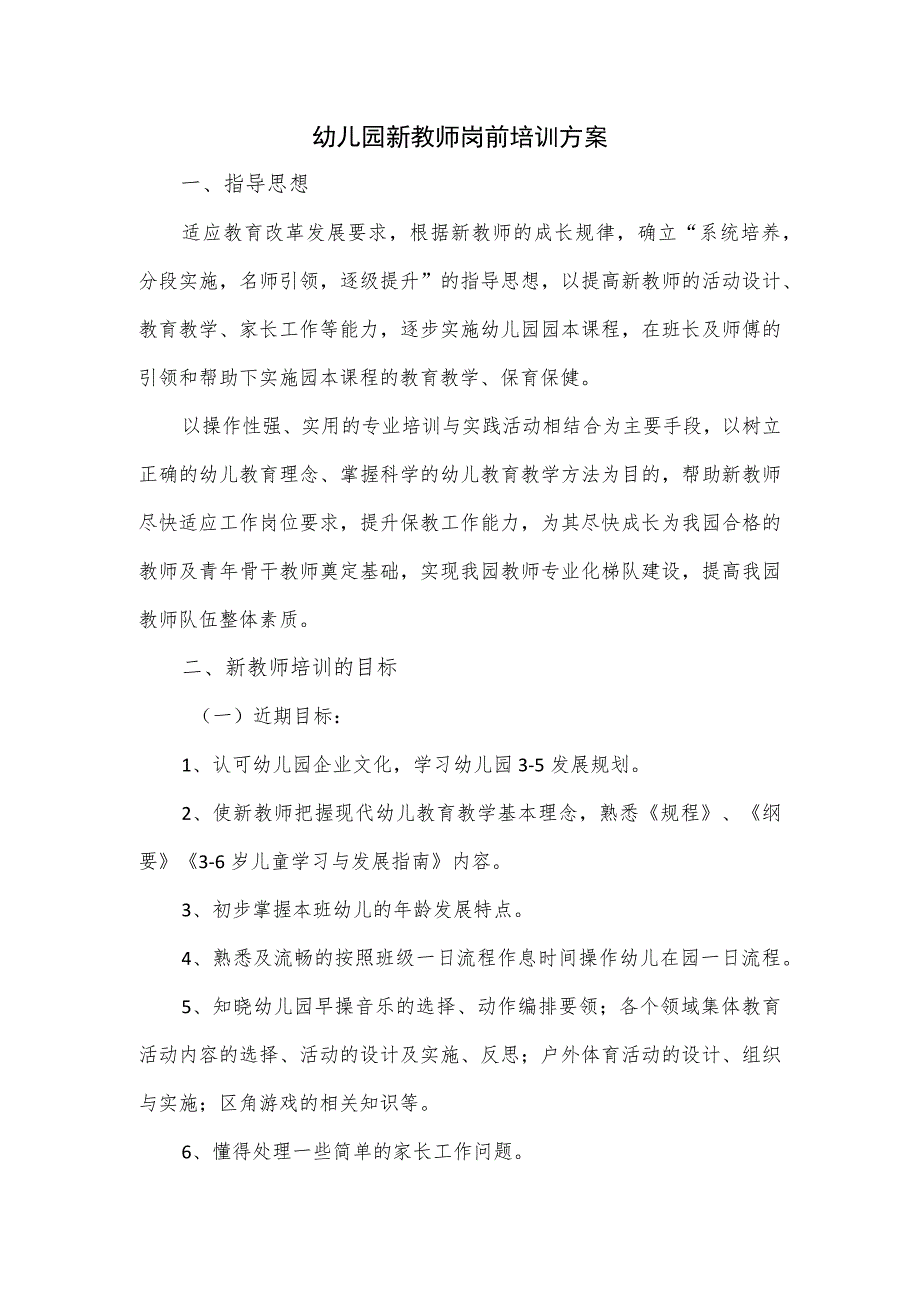 幼儿园新教师岗前培训方案.docx_第1页