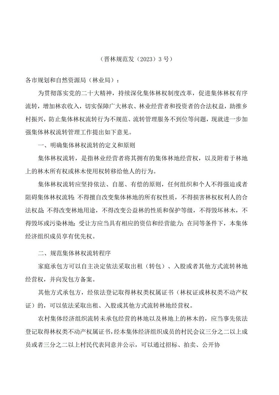 山西省林业和草原局关于进一步加强集体林权流转管理工作的指导意见(暂行).docx_第1页