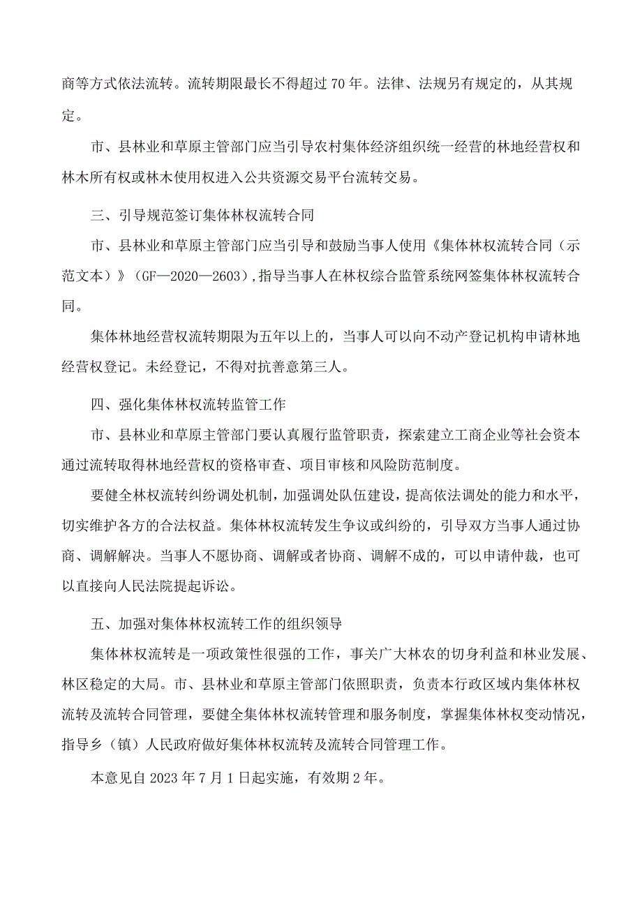 山西省林业和草原局关于进一步加强集体林权流转管理工作的指导意见(暂行).docx_第2页