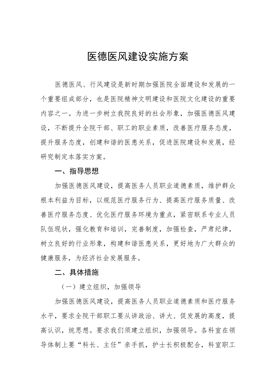 2023年社区医院医德医风建设实施方案四篇.docx_第1页