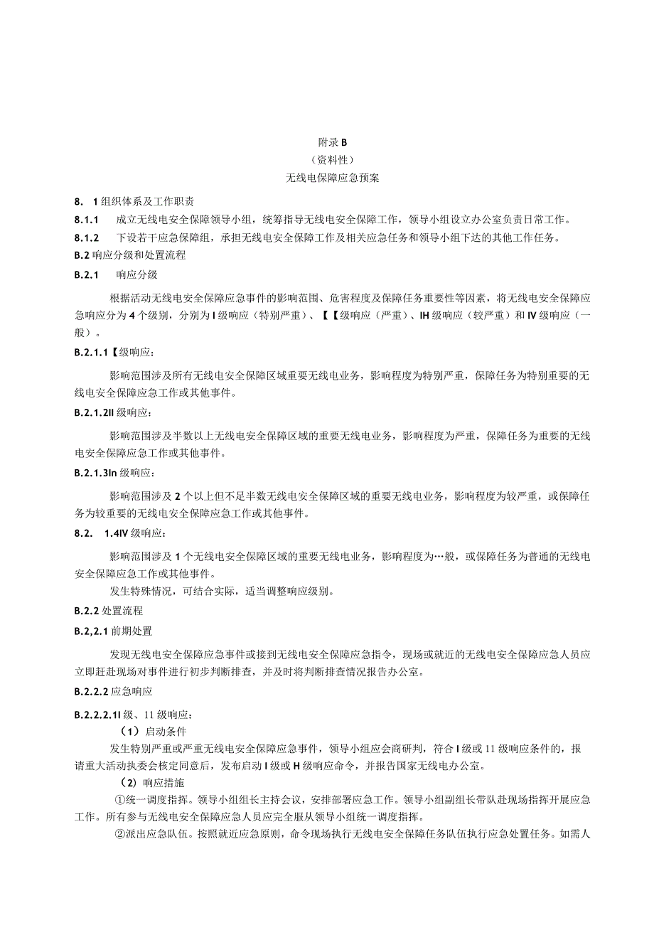 无线电保障工作方案、应急预案、设备使用申请表、值班日志、文档资料归档目录.docx_第2页