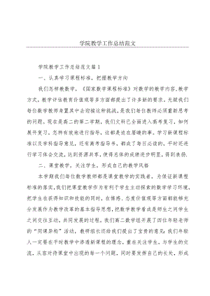 学院教学工作总结范文.docx