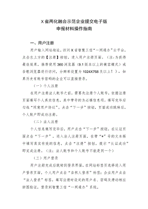 某省两化融合示范企业提交电子版申报材料操作指南.docx