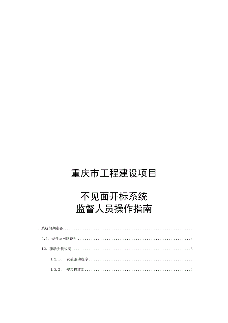 重庆市工程建设项目.docx_第1页