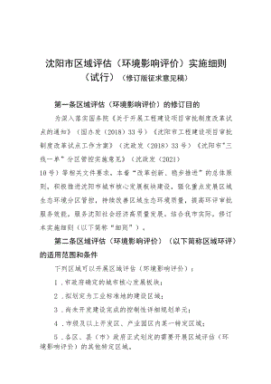 沈阳市区域环境影响评价实施细则（试行）.docx